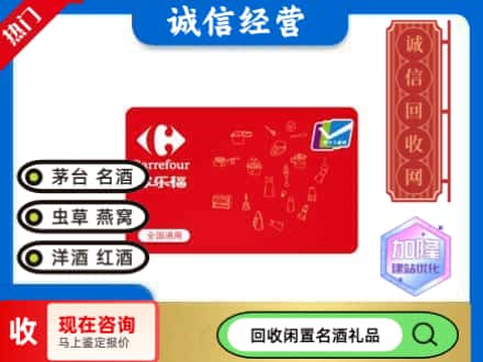 桂林回收家乐福超市卡