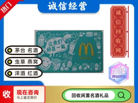 桂林回收麦当劳礼品卡
