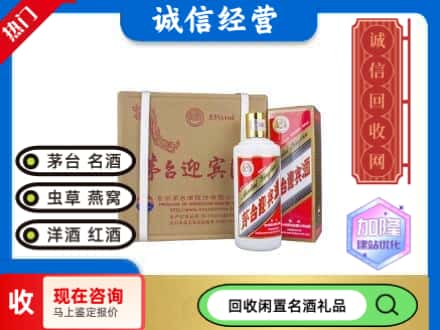 桂林回收茅台酒迎宾酒
